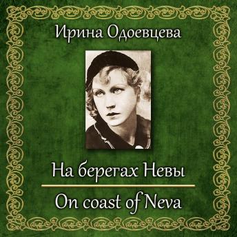 [Russian] - На берегах Невы