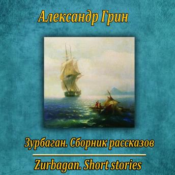 [Russian] - Зурбаган