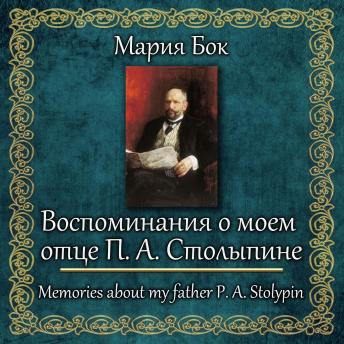 [Russian] - Воспоминания о моем отце П. А. Столыпине