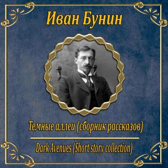 [Russian] - Темные Аллеи