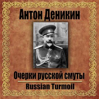 [Russian] - Очерки русской смуты