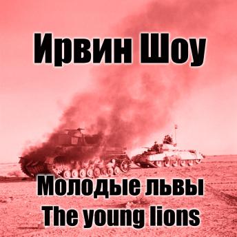 [Russian] - Молодые львы