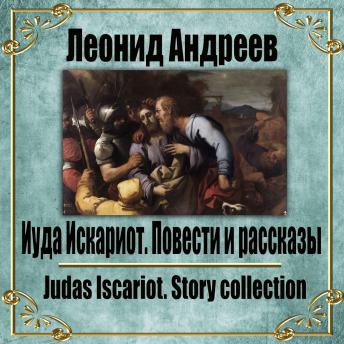 [Russian] - Иуда Искариот