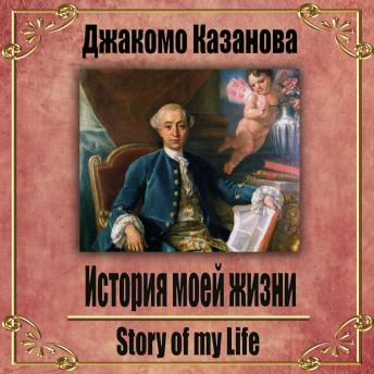 [Russian] - История моей жизни