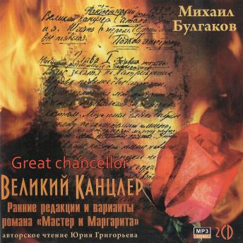 [Russian] - Великий канцлер