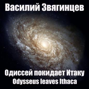 [Russian] - Одиссей покидает Итаку