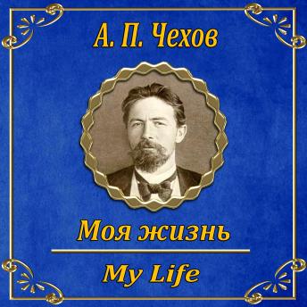 [Russian] - Моя жизнь