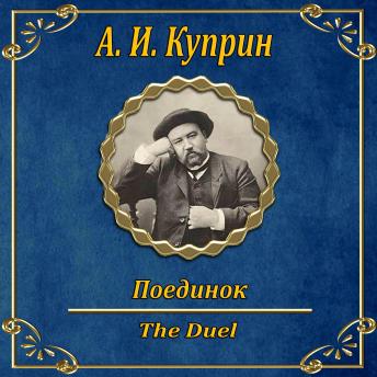 [Russian] - Дуэль
