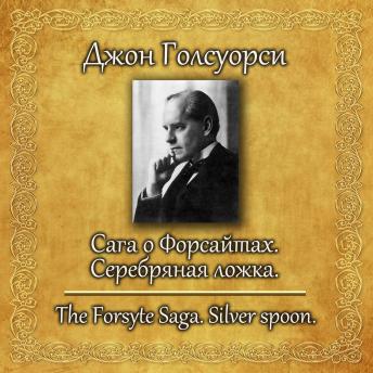 [Russian] - Сага о Форсайтах. Серебряная ложка