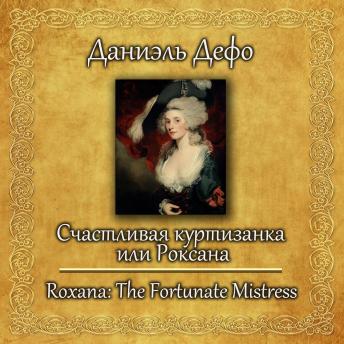 [Russian] - Счастливая куртизанка или Роксана