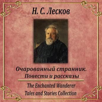 [Russian] - Очарованный странник. Сборник рассказов