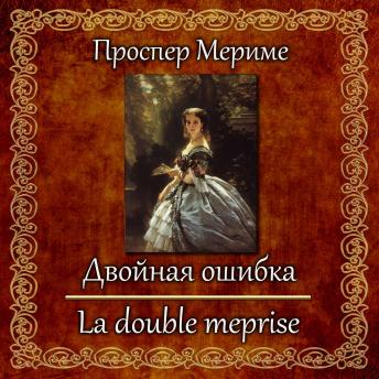 [Russian] - Двойная ошибка