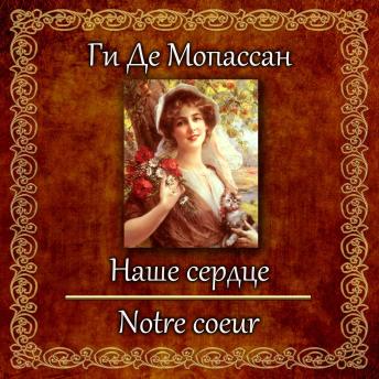 [Russian] - Наше сердце