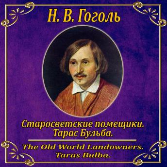 [Russian] - Миргород: Тарас Бульба. Старосветские помещики.
