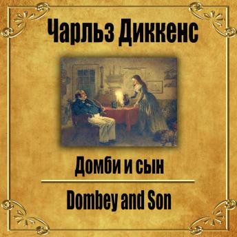 [Russian] - Домби и сын.