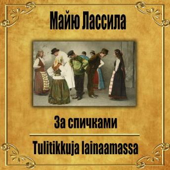 [Russian] - За спичками.