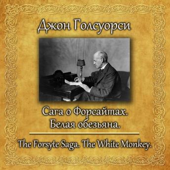 [Russian] - Сага о Форсайтах. Белая обезьяна