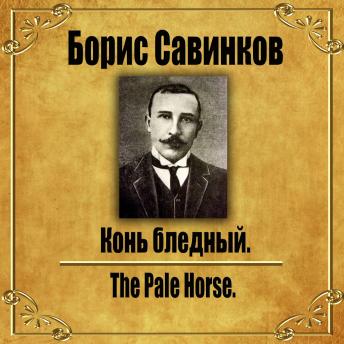 [Russian] - Конь бледный.