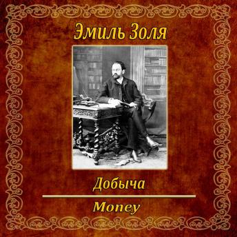 [Russian] - Добыча.