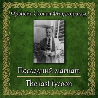 [Russian] - Последний магнат