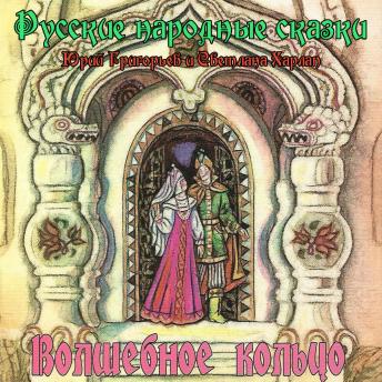 [Russian] - Сказки. Волшебное кольцо
