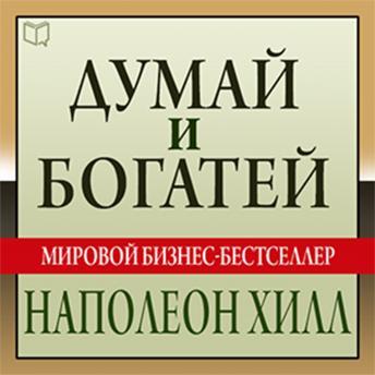 Listen Free to (Russian Edition) Think and Grow Rich: The Landmark  Bestseller - Now Revised and Updated for the 21st Century by Arthur R.  Pell, Napoleon Hill with a Free Trial.