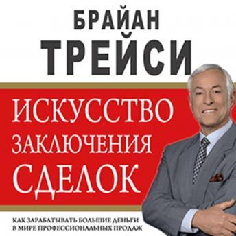 [Russian] - The Art of Closing the Sale: The Key to Making More Money Faster in the World of Professional Selling [Russian Edition]