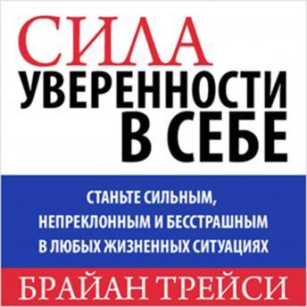 The Power of Self-Confidence: Become Unstoppable, Irresistible, and Unafraid in Every Area of Your Life [Russian Edition]