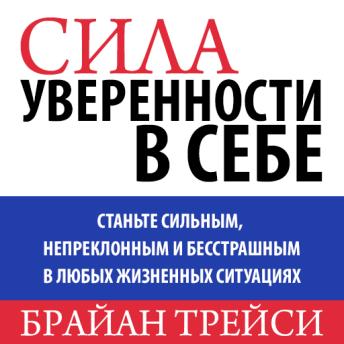 [Russian] - The Power of Self-Confidence: Become Unstoppable, Irresistible, and Unafraid in Every Area of Your Life [Russian Edition]