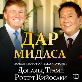 Midas Touch: Why Some Entrepreneurs Get Rich-And Why Most Don't [Russian Edition], Audio book by Robert T. Kiyosaki, Donald J. Trump