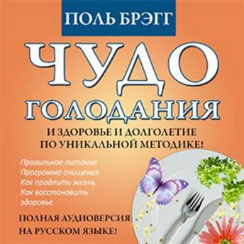 The Miracle of Fasting - Proven Throughout History [Russian Edition]