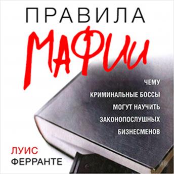 [Russian] - Mob Rules: What the Mafia Can Teach the Legitimate Businessman [Russian Edition]