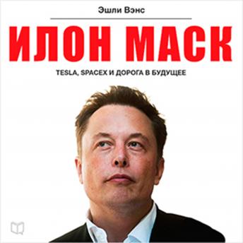 Elon Musk: Tesla, SpaceX, and the Quest for a Fantastic Future [Russian Edition], Audio book by Ashlee Vance