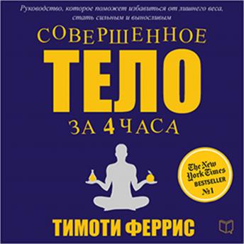 The 4 Hour Body [Russian Edition]: An Uncommon Guide to Rapid Fat Loss, Incredible Sex and Becoming Superhuman