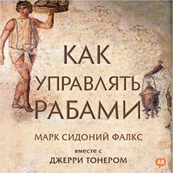 [Russian] - How to Manage Your Slaves [Russian Edition]