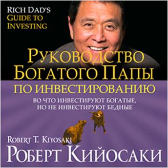 [Russian] - Rich Dad's Guide to Investing: What the Rich Invest in, That the Poor and the Middle Class Do Not! [Russian Edition]