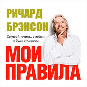 The Virgin Way: How to Listen, Learn, Laugh and Lead [Russian Edition]