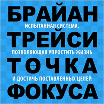 [Russian] - Focal Point: A Proven System to Simplify Your Life, Double Your Productivity, and Achieve All Your Goals [Russian Edition]