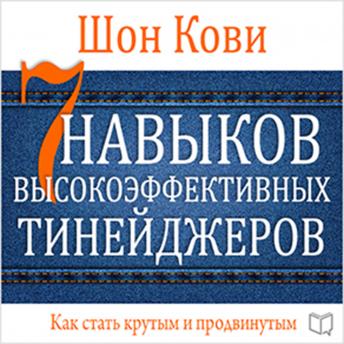 The 7 Habits of Highly Effective Teens [Russian Edition]