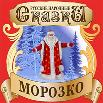 [Russian] - Jack Frost (Morozko) [Russian Edition]