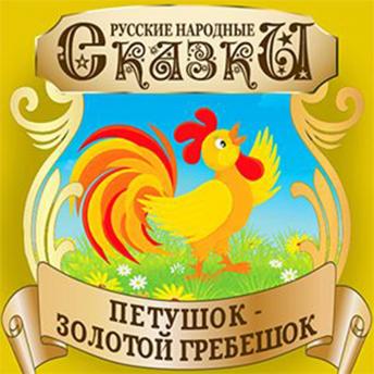 [Russian] - Golden Rooster Comb (Petushok Zolotoj Grebeshok) [Russian Edition]
