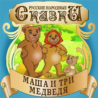 Masha and the Three Bears [Russian Edition]