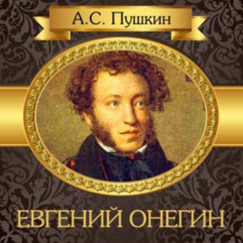 Eugene Onegin [Russian Edition], Audio book by Alexander Pushkin