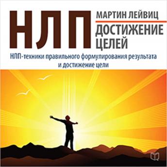 NLP: Achievements of Goals [Russian Edition]