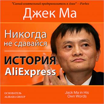 [Russian] - Never Give Up [Russian Edition]: The Story of AliExpress
