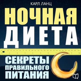 Night Diet [Russian Edition]: The Secrets of Proper Nutrition