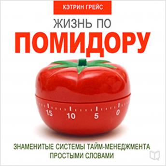 [Russian] - Life on a Tomato Method [Russian Edition]: Famous Time Management Systems in Simple Words