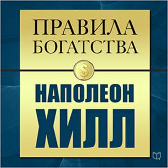 [Russian] - The Rules of Wealth: Napoleon Hill [Russian Edition]