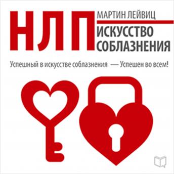NLP: The Art of Seduction [Russian Edition]