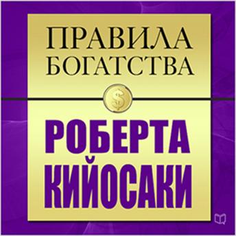 [Russian] - The Rules of Wealth: Robert Kiyosaki [Russian Edition]